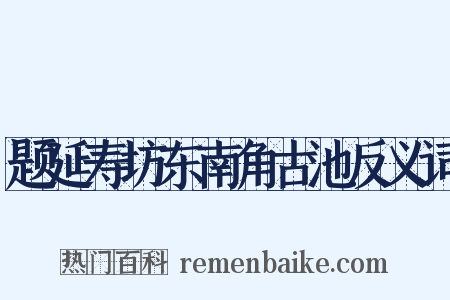 题延寿坊东南角古池反义词是什么意思的图片